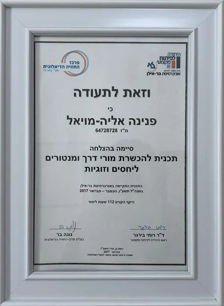 תעודת מורת דרך ומנטורית ליחסים ולזוגיות של פנינה מויאל