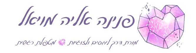פנינה אליה מויאל